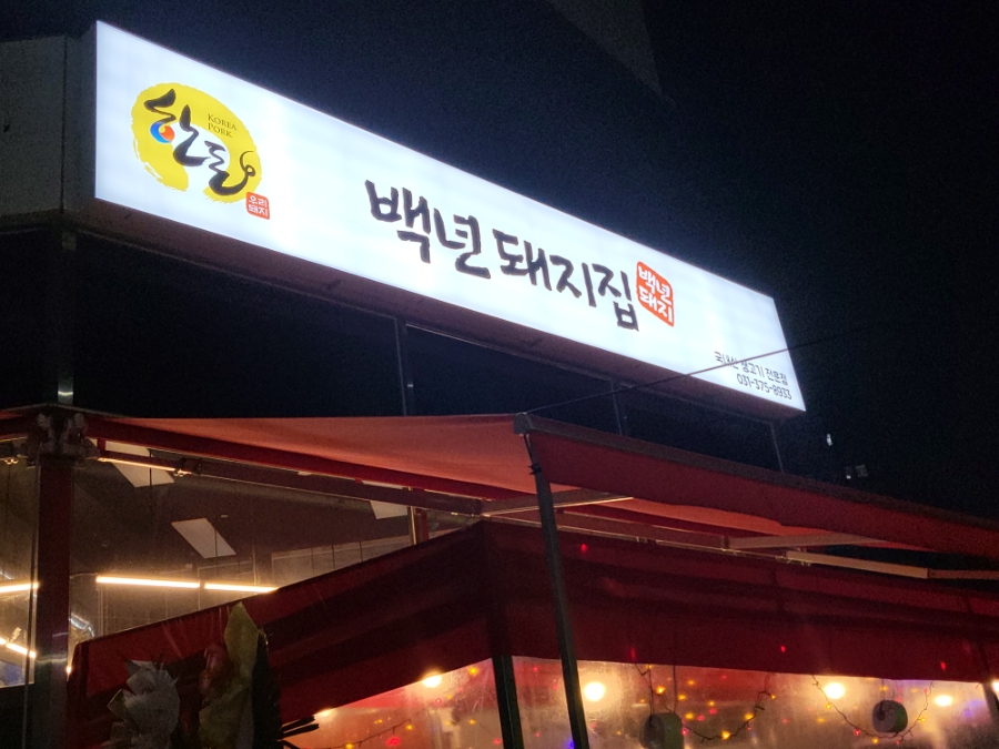 백년돼지집 이미지