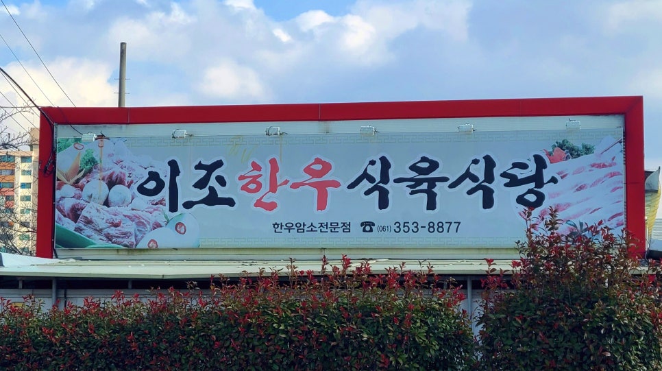 이조갈비식당 이미지