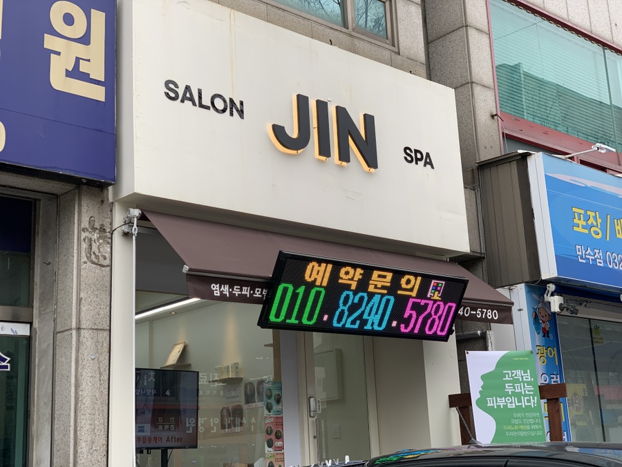 진헤어(Jin Hair) 이미지