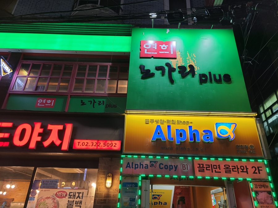연희노가리 이미지