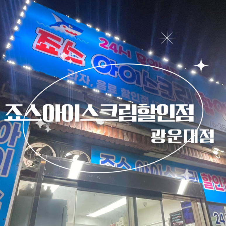 죠스아이스크림할인점 이미지