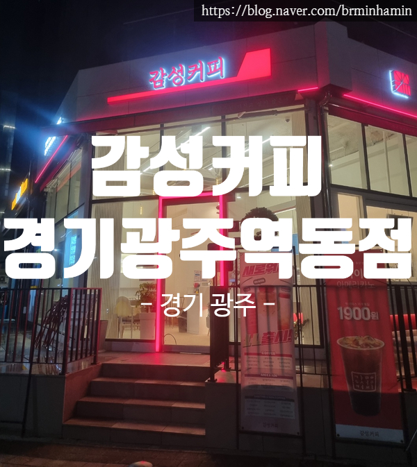 감성커피 경기광주역동점 이미지
