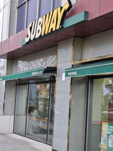 써브웨이부산진역점 이미지
