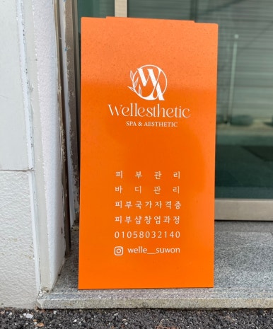 웰레스테틱 수원점 이미지