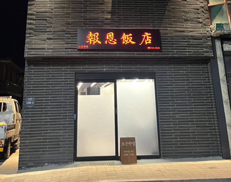 보은반점 이미지