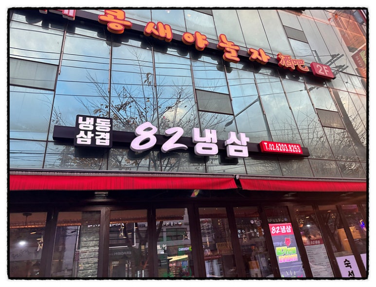 82냉삼 이미지