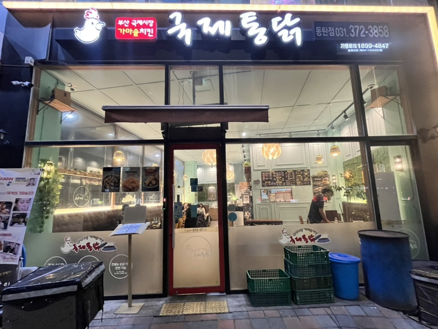 국제통닭 동탄점 이미지