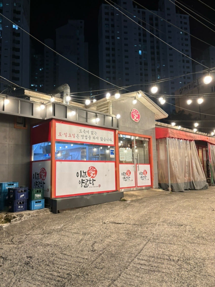 이놈애양곱창 이미지