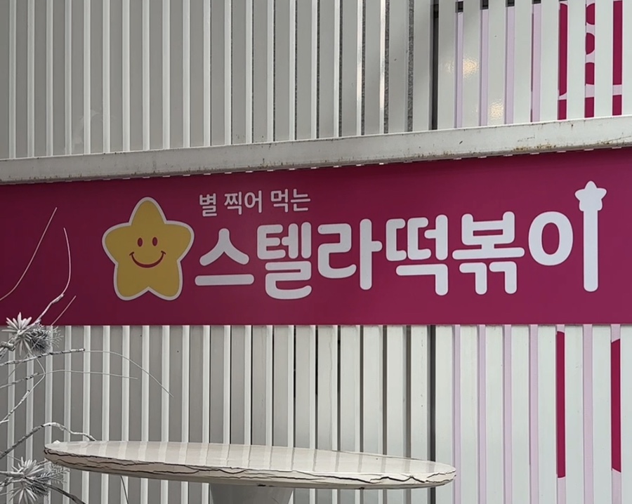 스텔라떡볶이서울 이미지