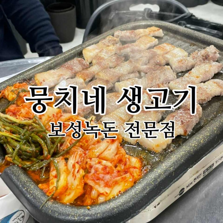 녹돈생고기 이미지