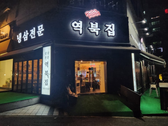 역북집강남대점 이미지