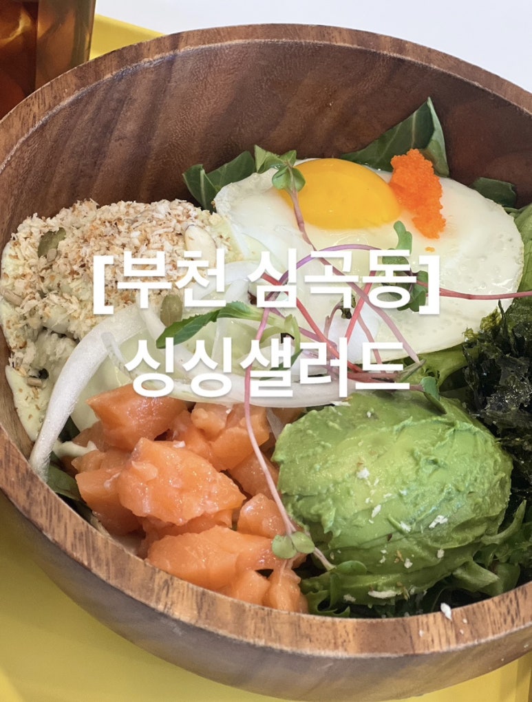 싱싱샐러드부천 이미지