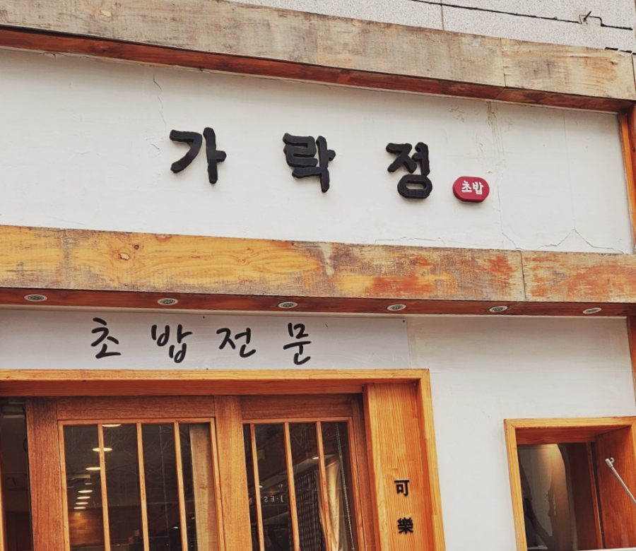 가락정초밥 이미지