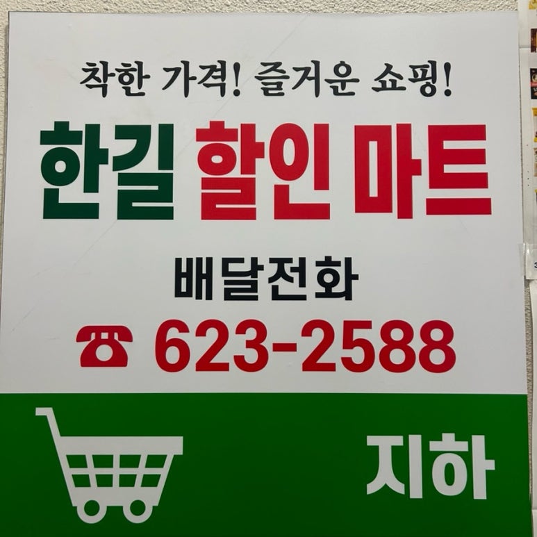 한길할인마트 이미지