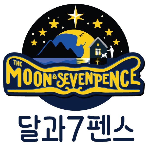 달과7펜스 이미지