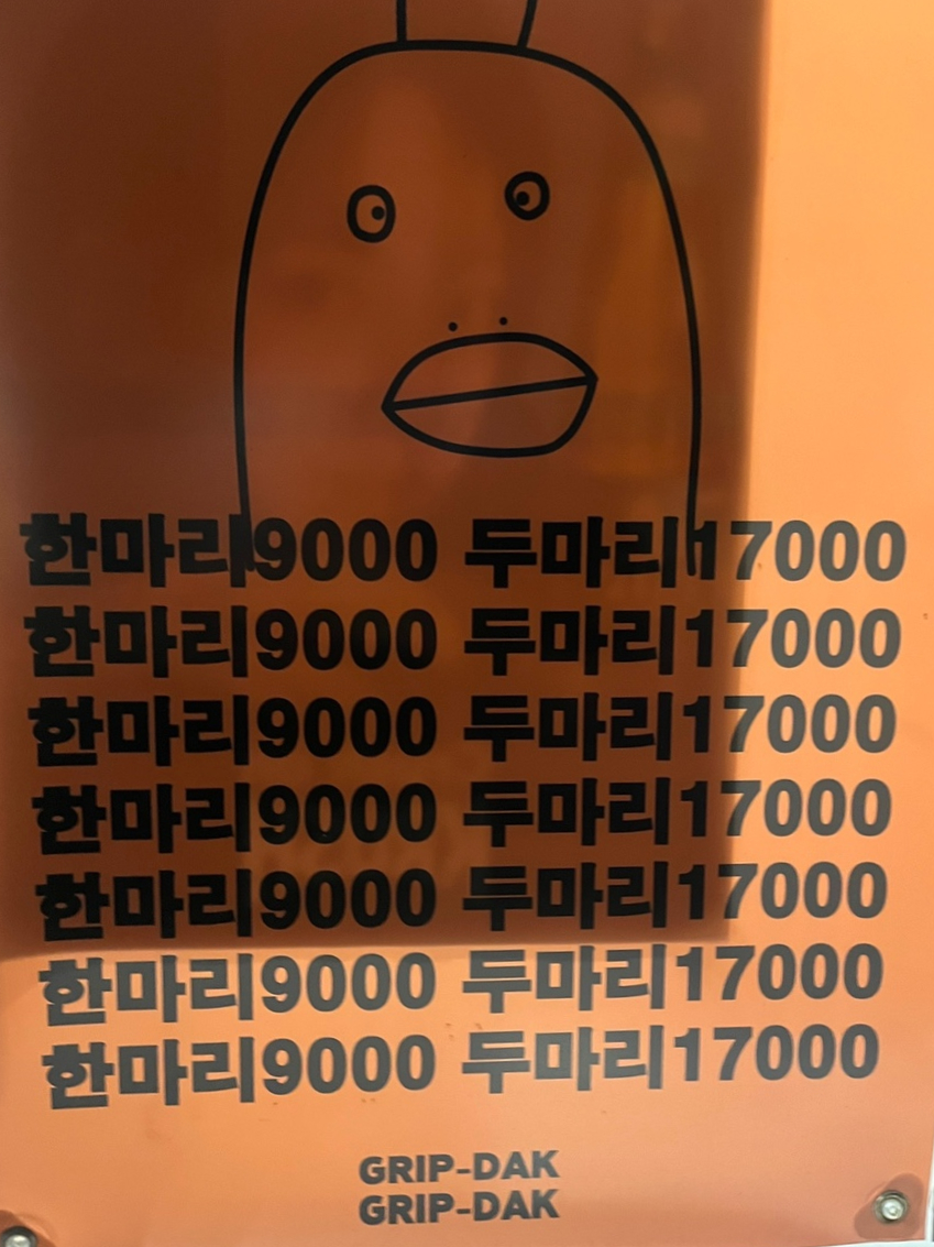 그립닭 옛날통닭 이미지
