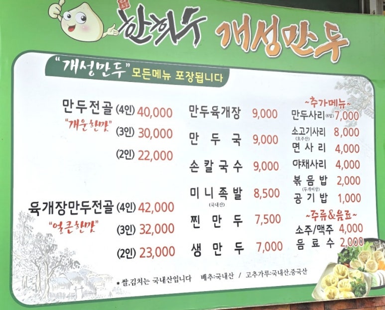한희수개성만두전문요리점 이미지
