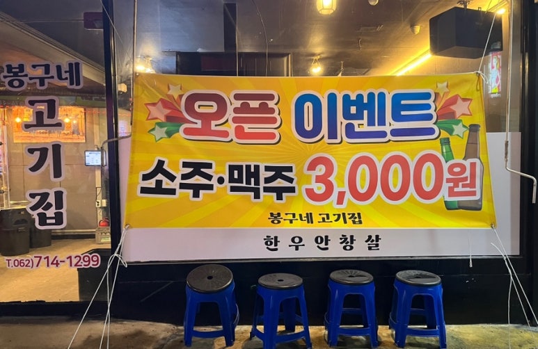 봉구네 고기집 이미지