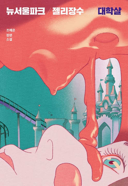 뉴파크 이미지