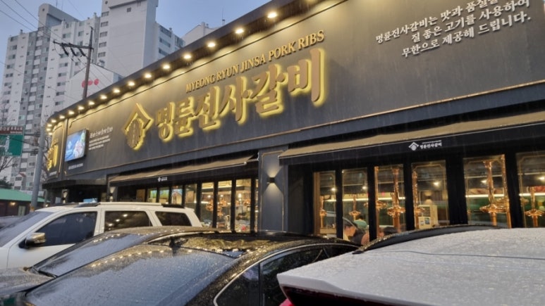 명륜진사갈비 마천점 이미지
