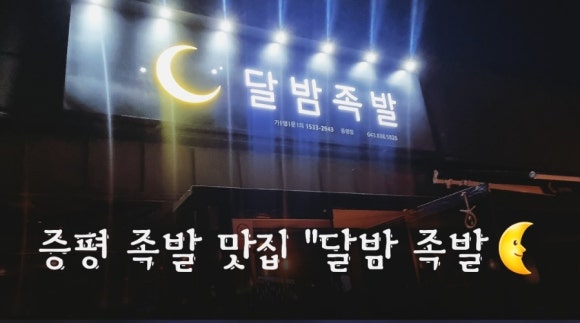 달밤족발증평 이미지