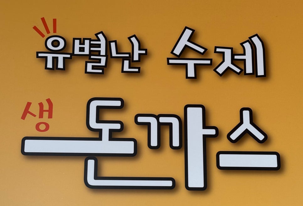 유별난수제생돈까스 이미지