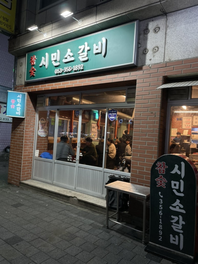 참숯시민소갈비 이미지