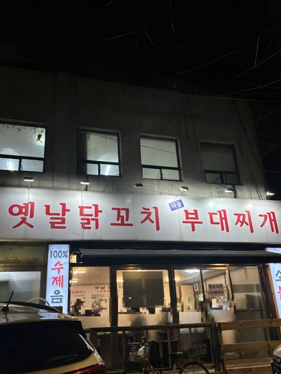 옛날닭꼬치식당 이미지