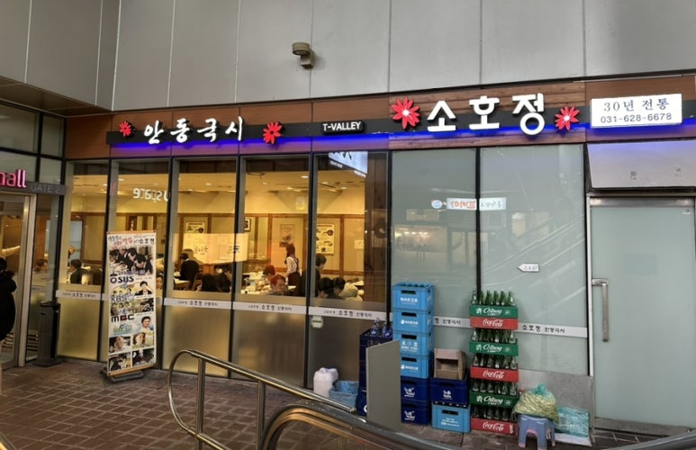 안동국시소호정 T-VALLEY점 사진 5