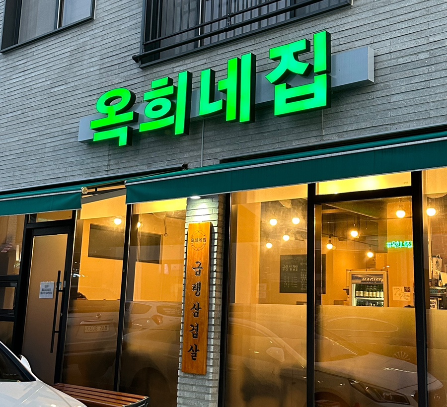 옥희네집 이미지
