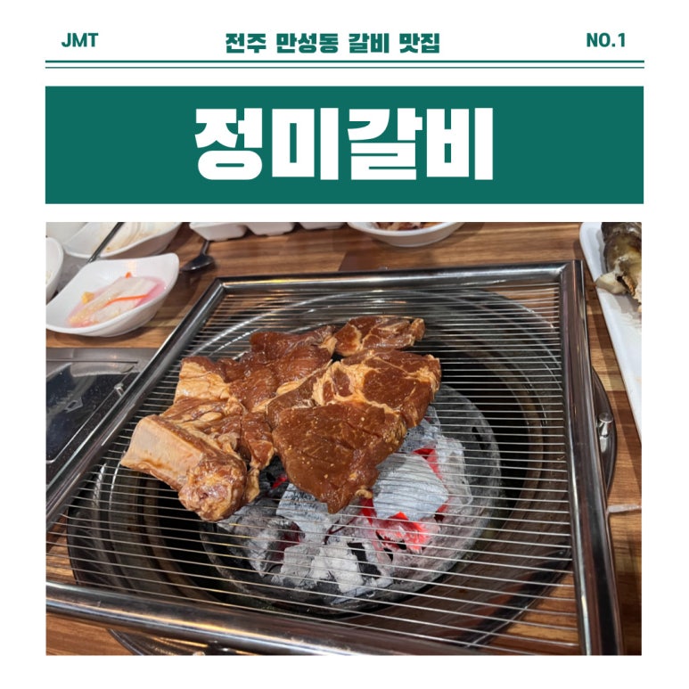 정미갈비 이미지