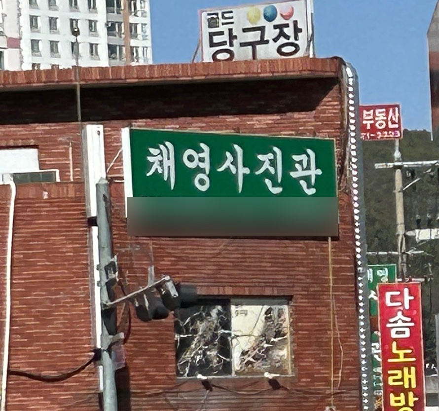 채영사진관 이미지