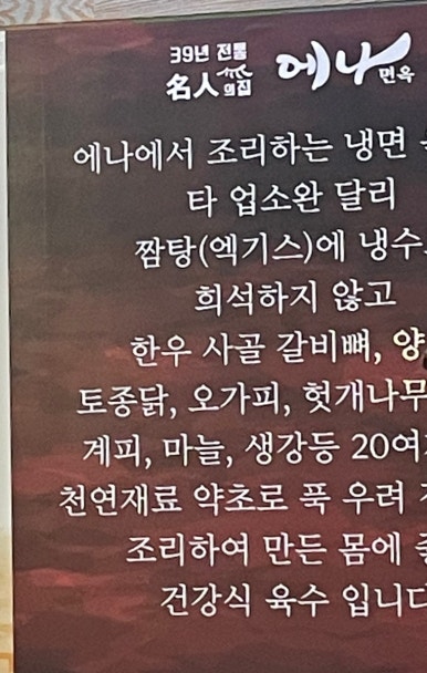 에나면옥 이미지