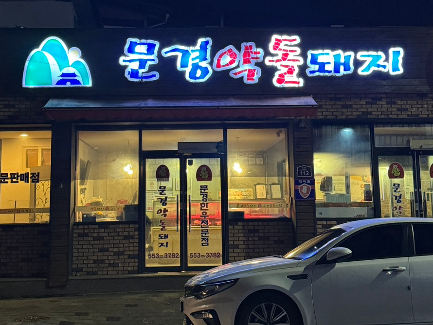 문경약돌돼지점촌점 이미지