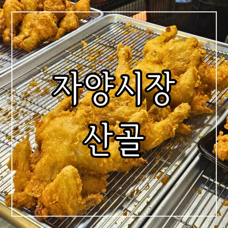 옛날산골통닭 사진 6