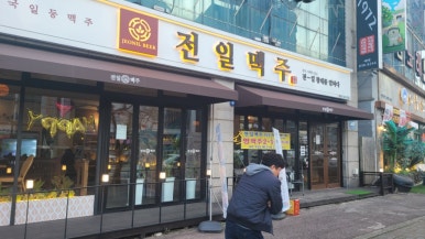 전일 맥주 부송점 이미지