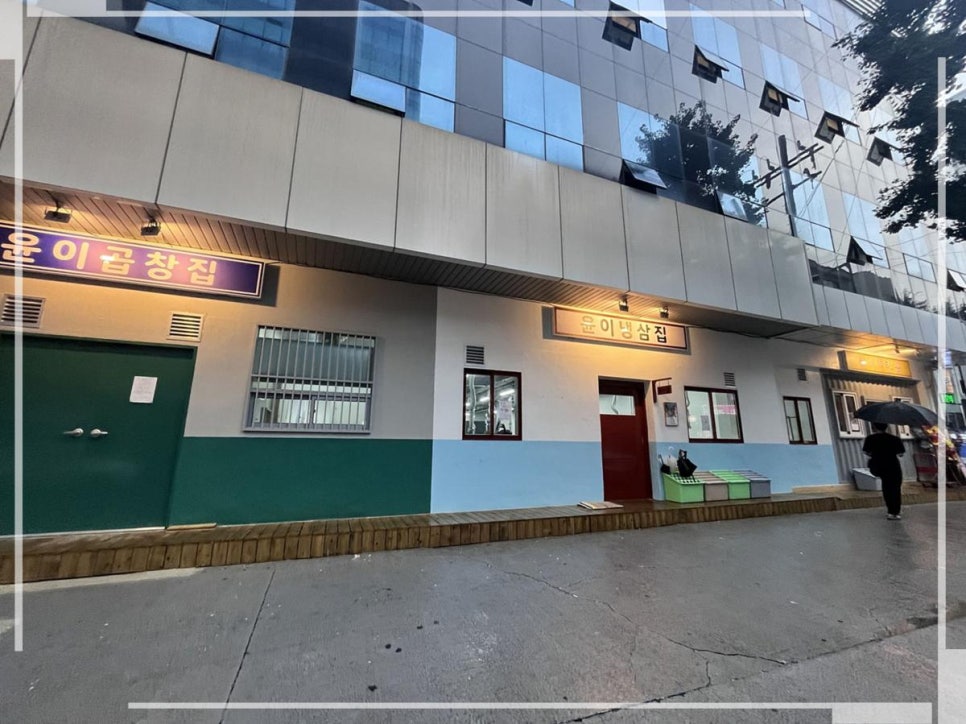 냉삼집(수) 이미지