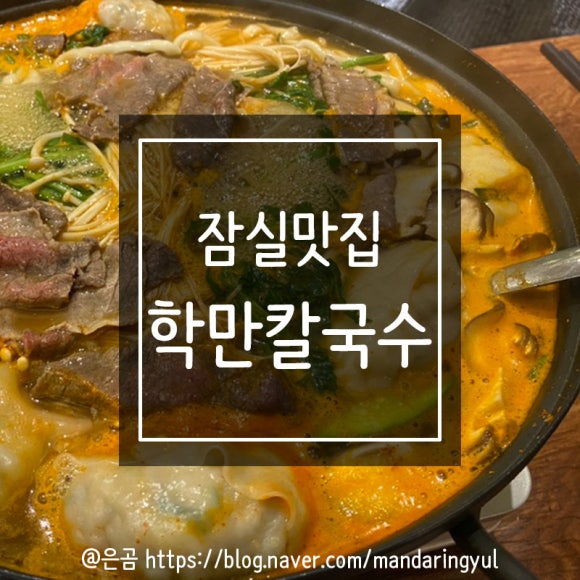학만칼국수 이미지