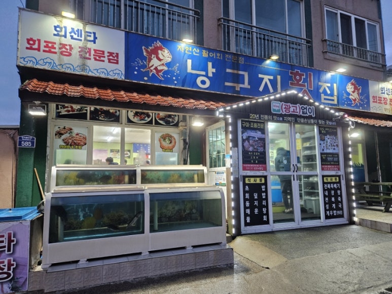 낭구지횟집 이미지