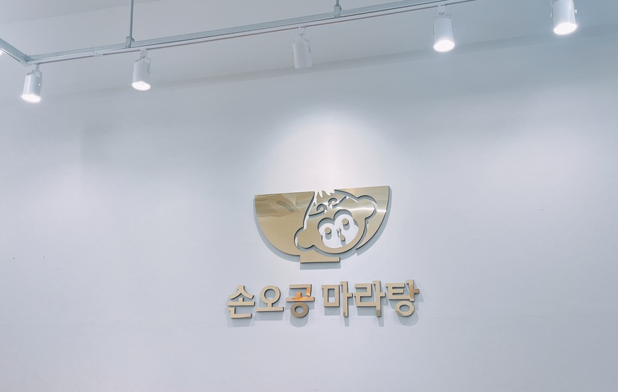 손오공식당 이미지