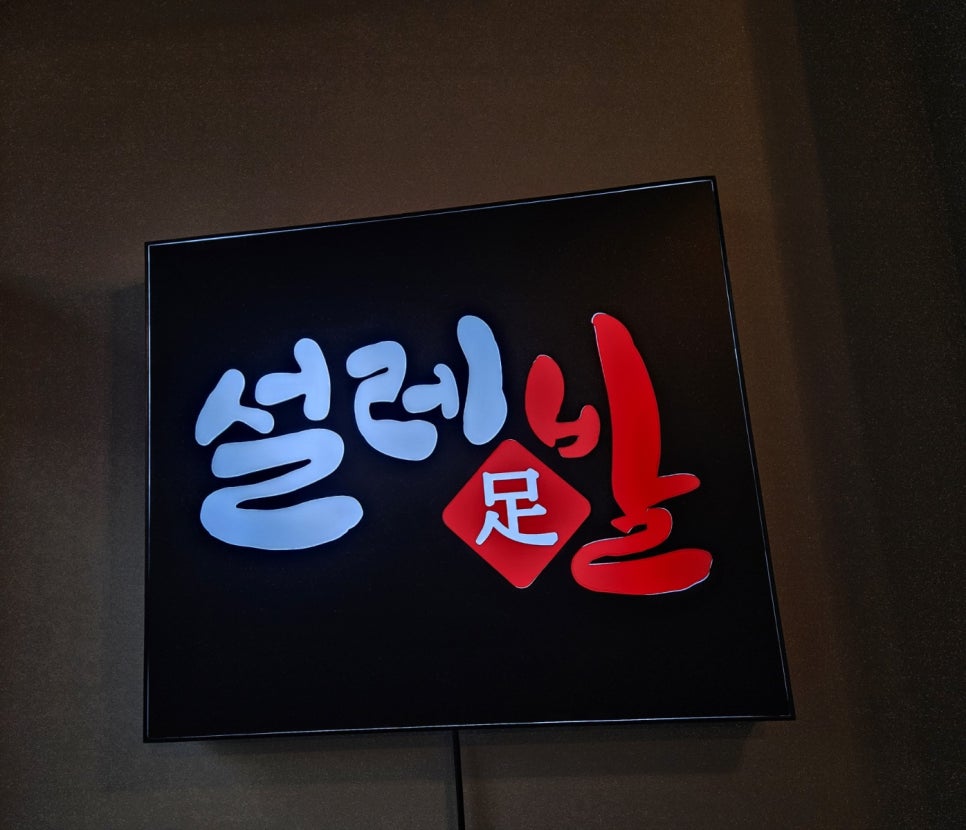 설레족발 이미지
