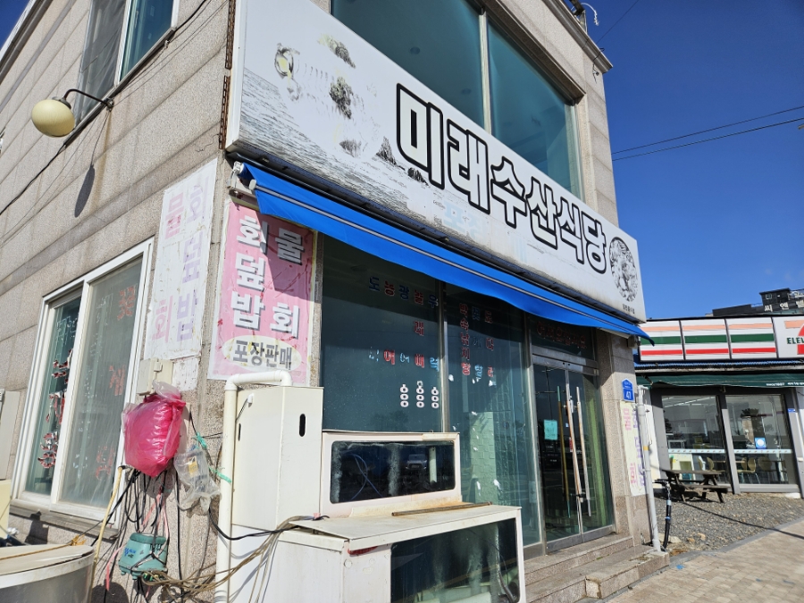 미래수산식당 이미지