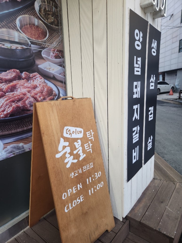 덕이네 숯불탁탁 이미지