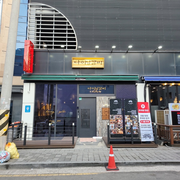 다이닝갈비진주 이미지