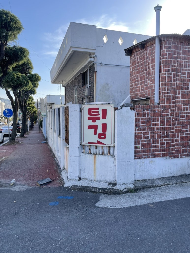 중흥현대튀김 이미지