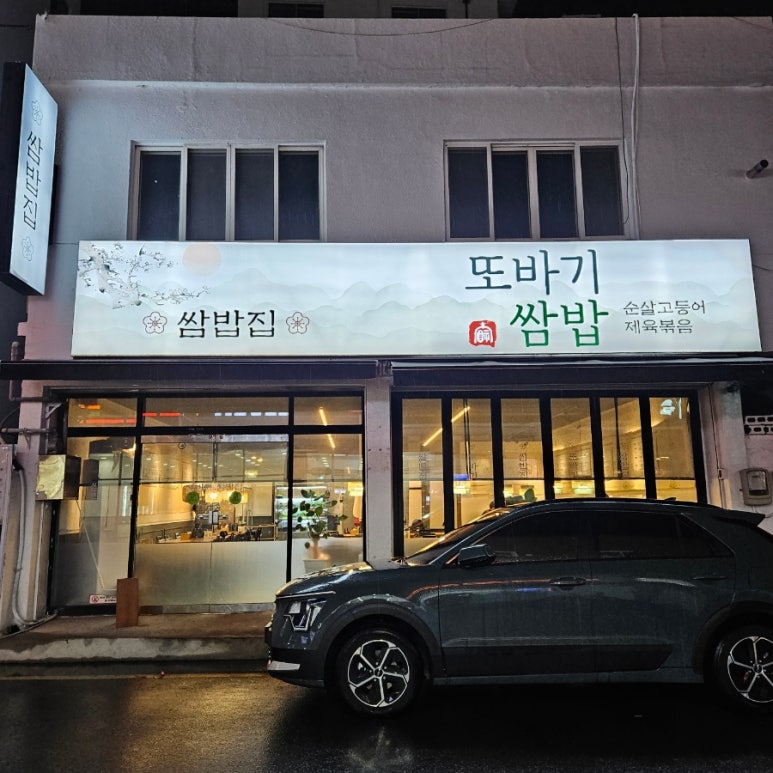 또바기쌈밥 이미지