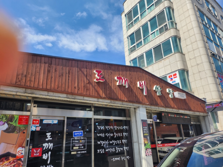도깨비쌈밥 이미지
