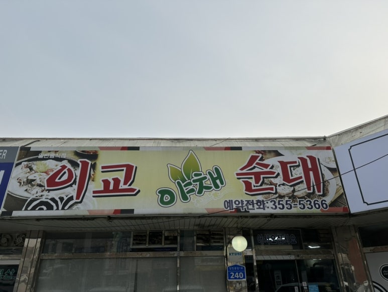 이교야채순대 이미지