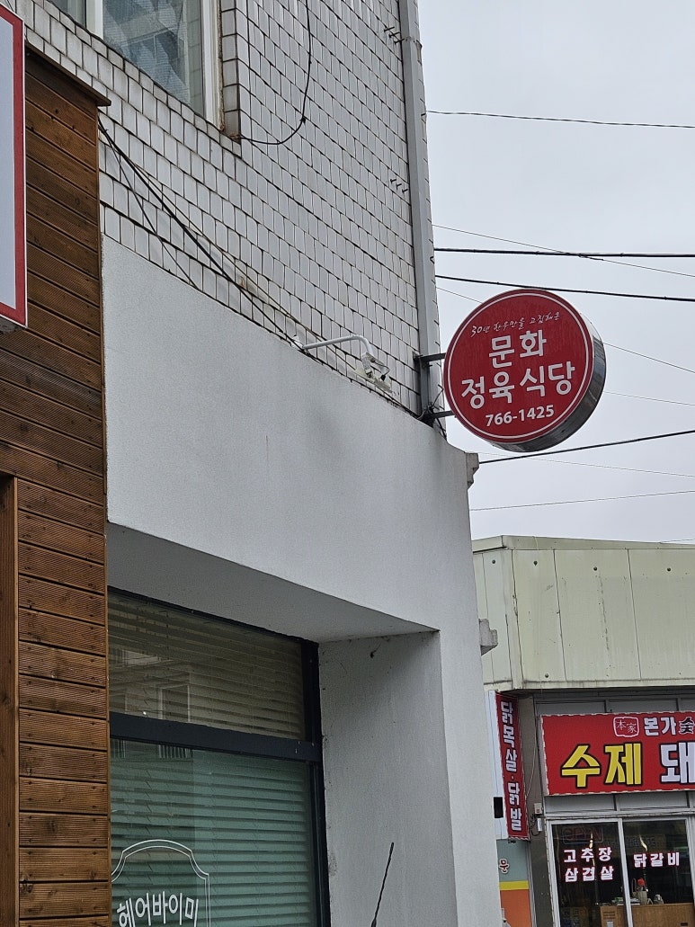 문화정육식당 이미지