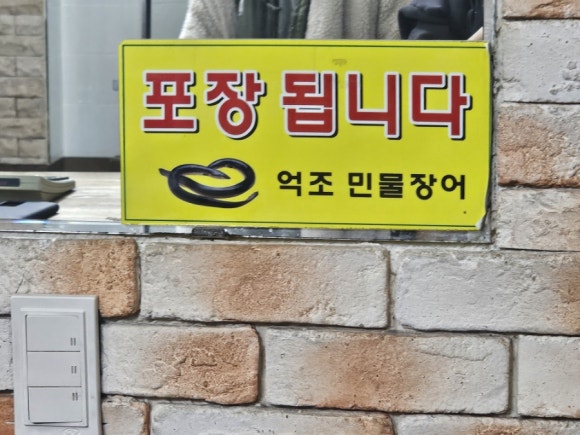 억조민물장어 이미지
